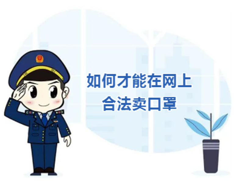 市场监管支招鉴别欧亚体育网售医用口罩(图1)