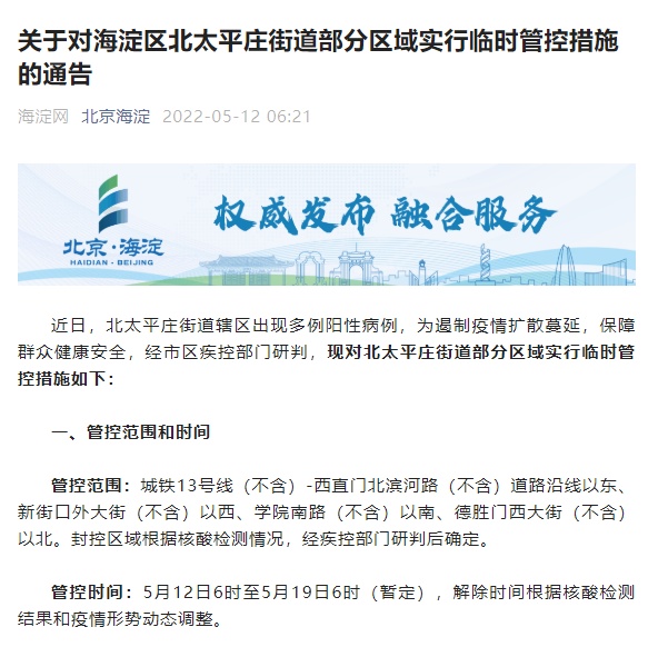 深夜通告！北京海淀:部分地区实行居家办公措