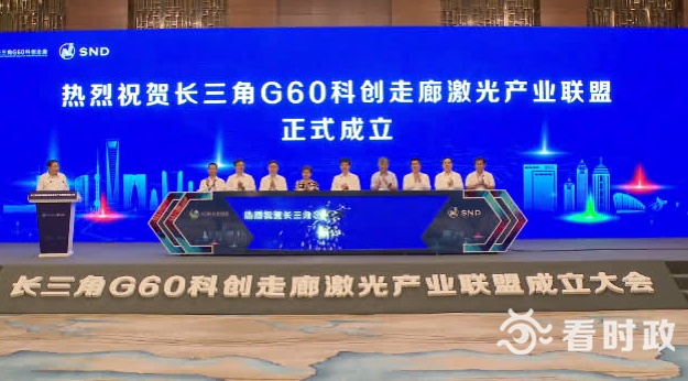 长三角G60科创走廊激光产业联盟在苏成立