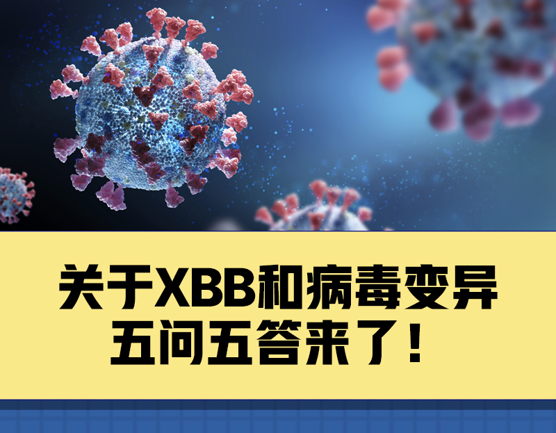 科普丨关于XBB和病毒变异五问五答