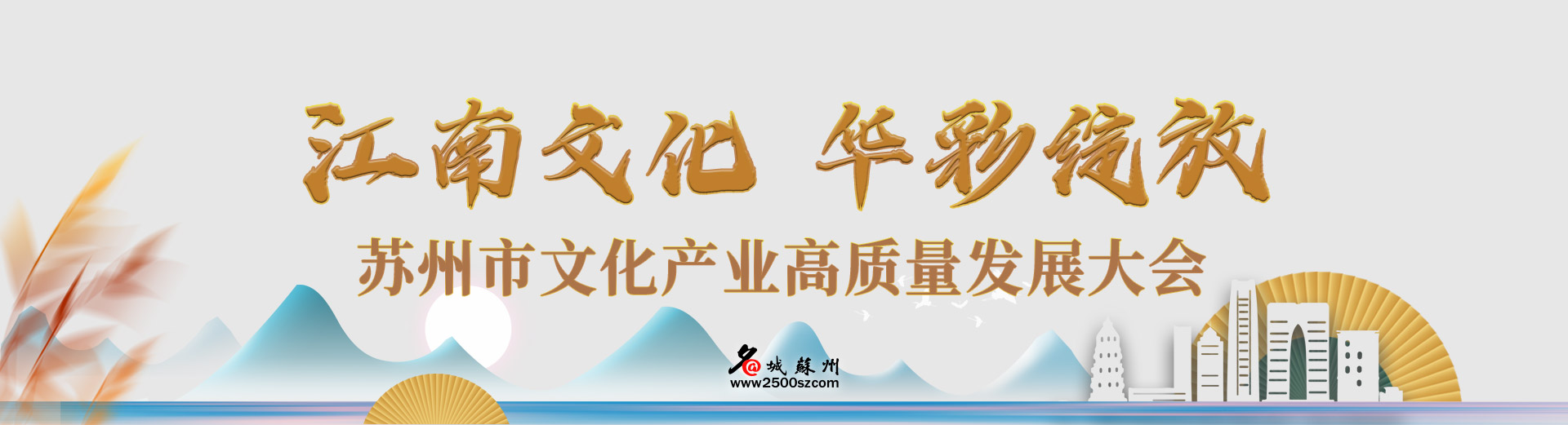 江南文化·华彩绽放——苏州市文化产业高质量发展大会