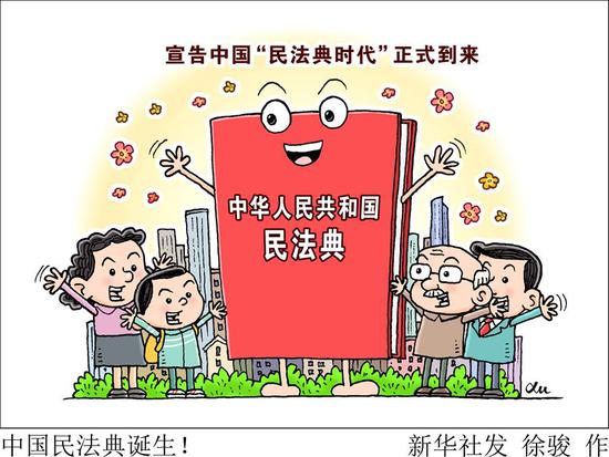  漫画：中国民法典诞生！ 新华社发 徐骏 作