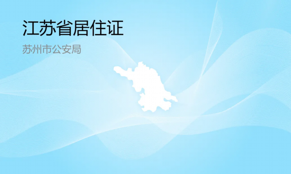 江苏省居住证图片图片