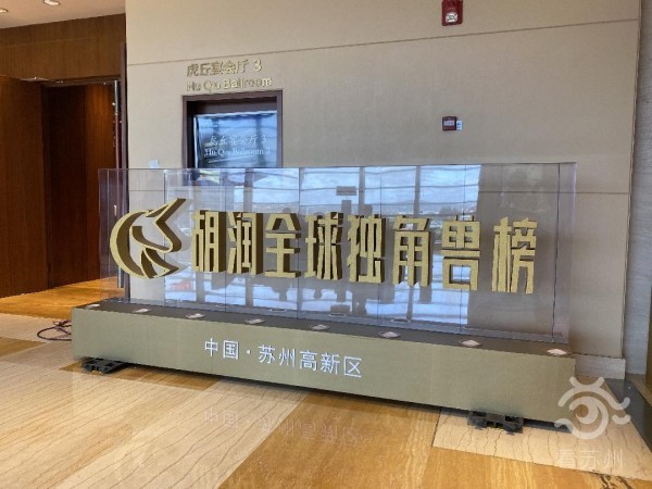 重磅!全球第一个“胡润独角兽培育基地”落户苏州!-名城苏州新闻中心