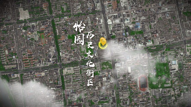 长忆是江南·风物闲美丨街头·巷尾㉖:怡园历史文化街区-名城苏州新闻中心