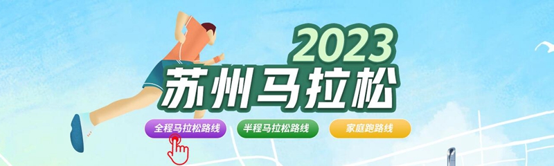奔跑在春天——2023苏州马拉松