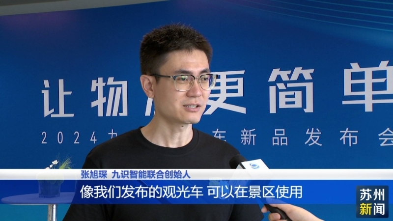 江苏苏州:九识无人车新品发布 构建城市物流全场景解决方案 -名城苏州新闻中心