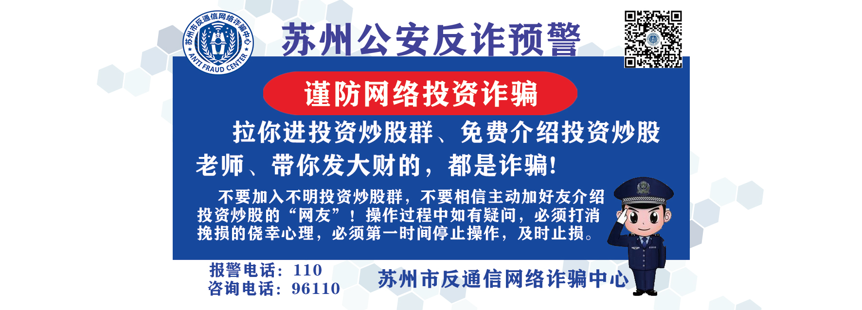 苏州公安反诈预警(网络投资诈骗)3：1