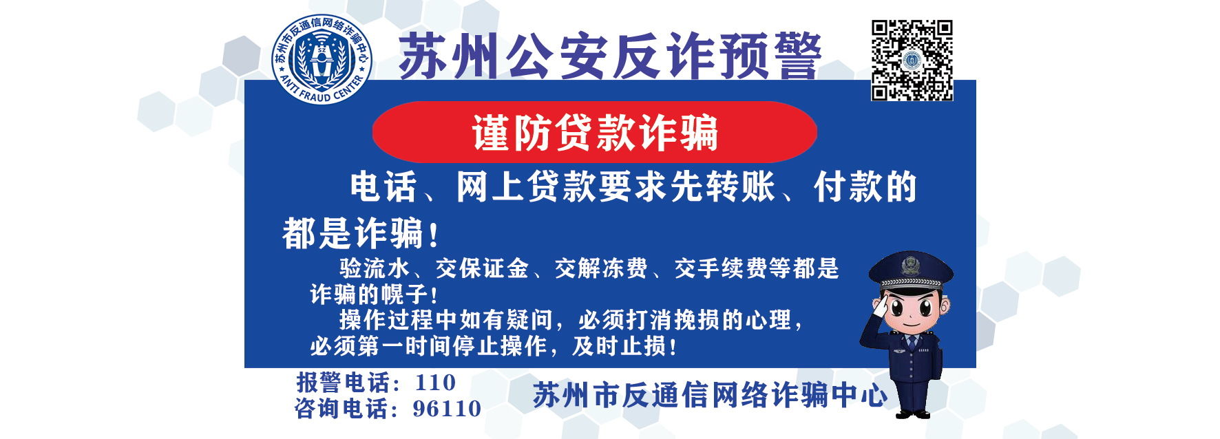 苏州公安反诈预警（贷款）3：1