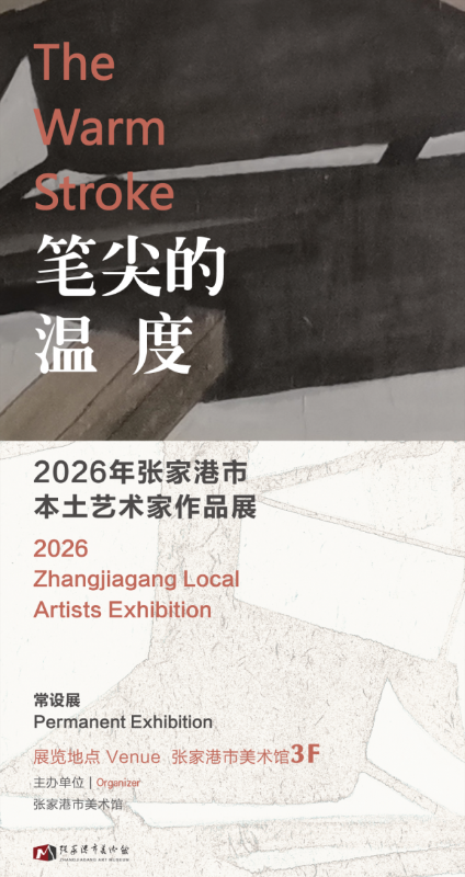笔尖的温度——2026年张家港市本土艺术家作品展.png