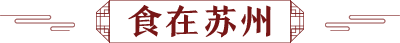 食在苏州