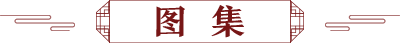 图集