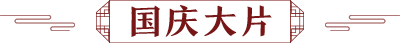 国庆大片