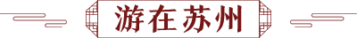 游在苏州